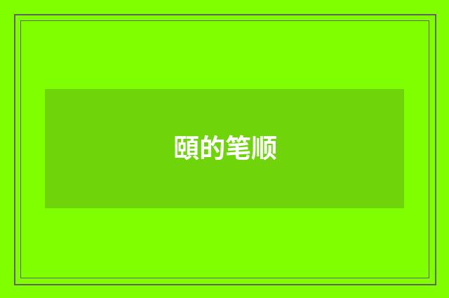 頤的笔顺