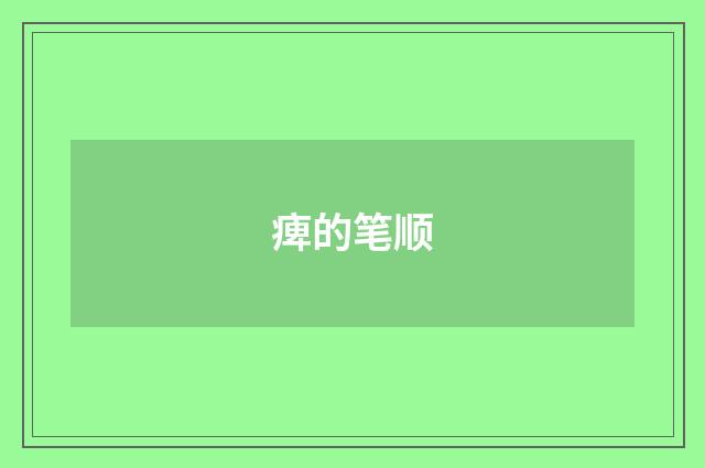 痺的笔顺