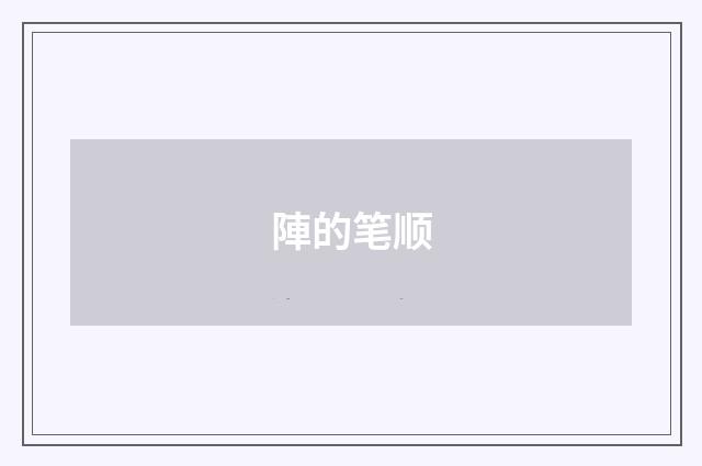 陣的笔顺