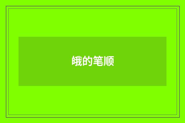 皒的笔顺