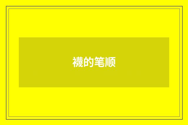 襪的笔顺