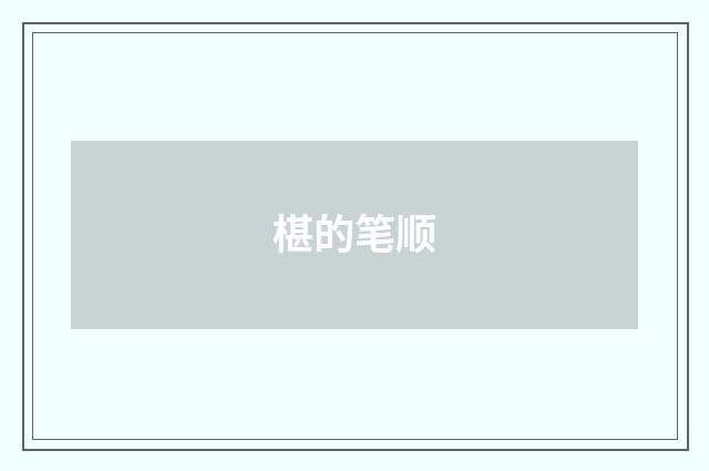 椹的笔顺