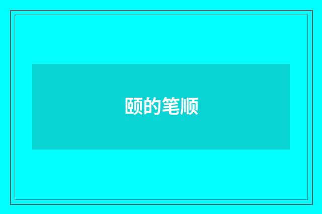 颐的笔顺