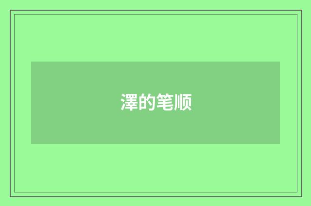 澤的笔顺