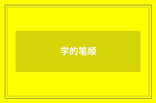 学的笔顺