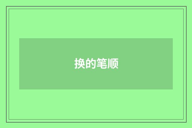 换的笔顺