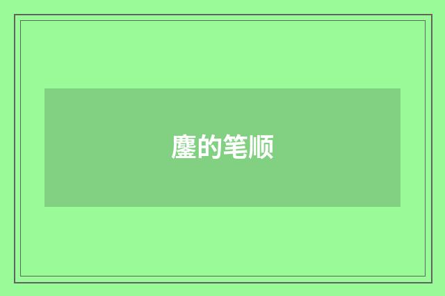 鏖的笔顺