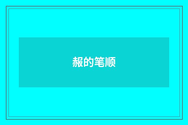 赧的笔顺