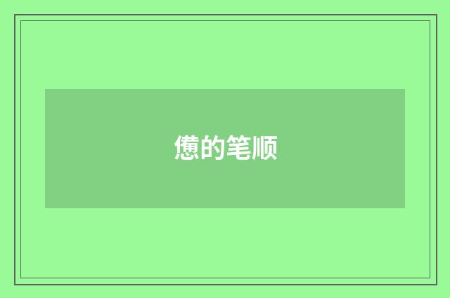 憊的笔顺
