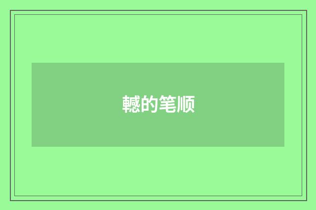 轗的笔顺