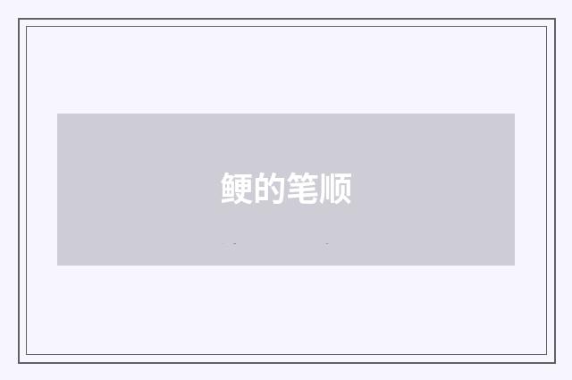 鲠的笔顺