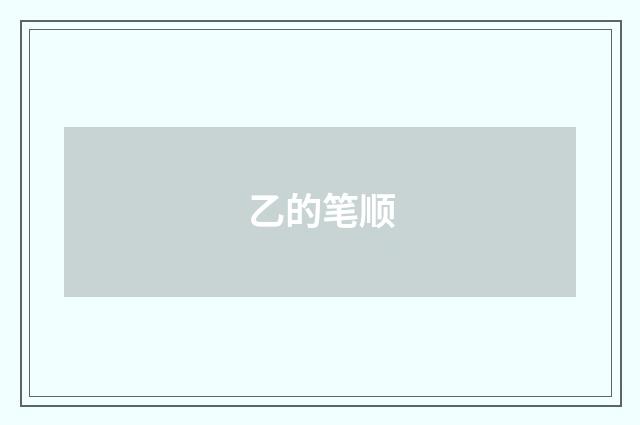 乙的笔顺