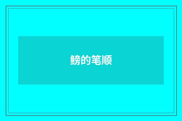 鳑的笔顺