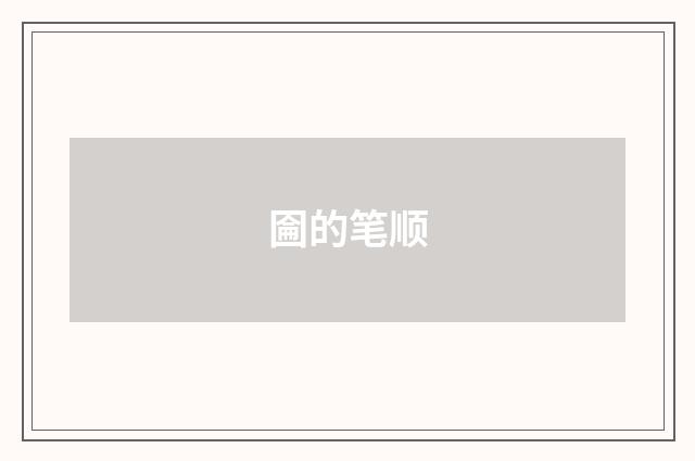 圇的笔顺