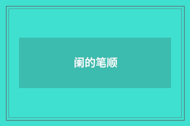 阑的笔顺