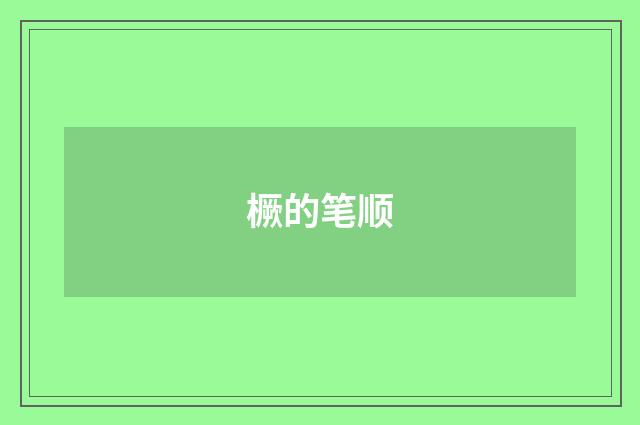 橛的笔顺