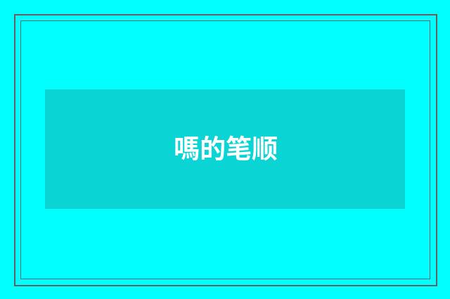 嗎的笔顺
