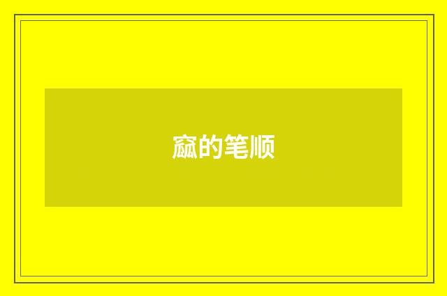 窳的笔顺