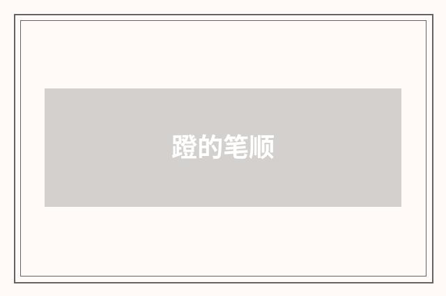 蹬的笔顺