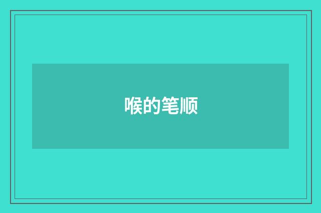 喉的笔顺