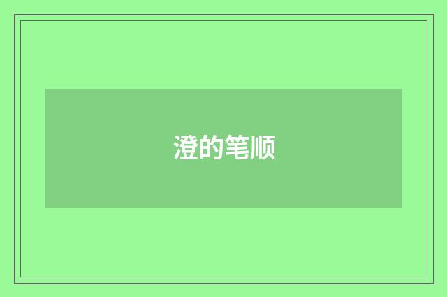 澄的笔顺