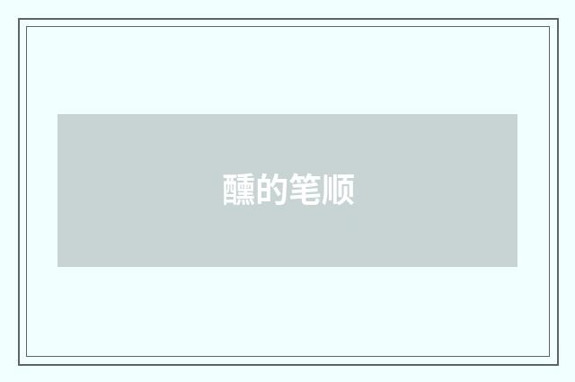 醺的笔顺