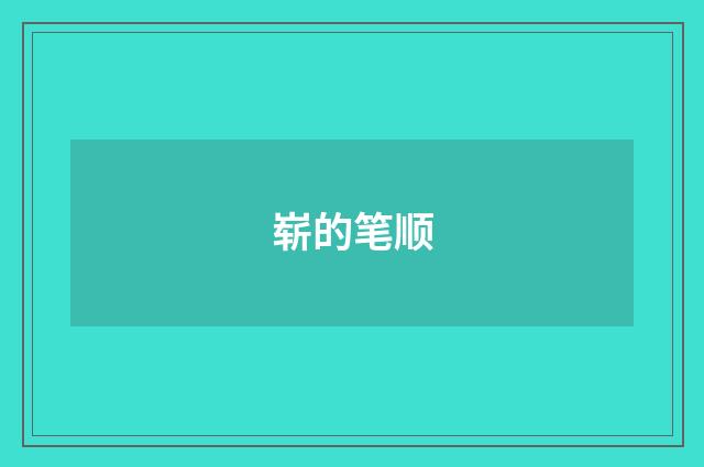 崭的笔顺
