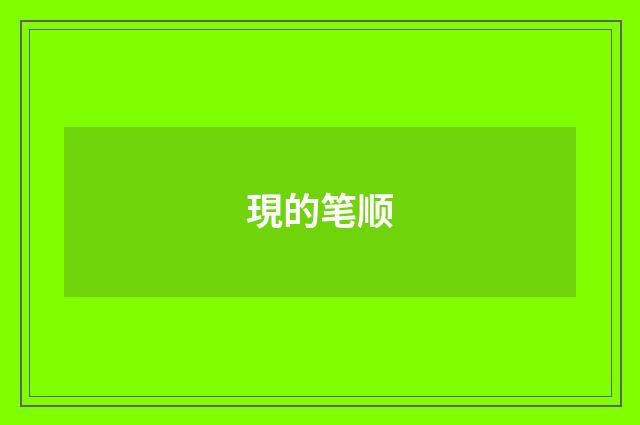 現的笔顺