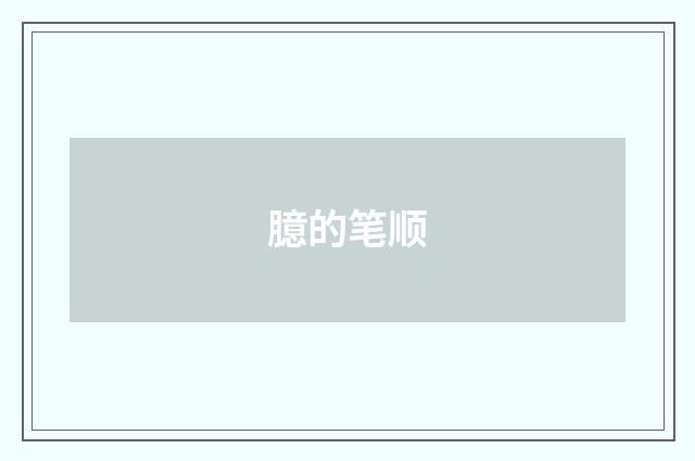 臆的笔顺