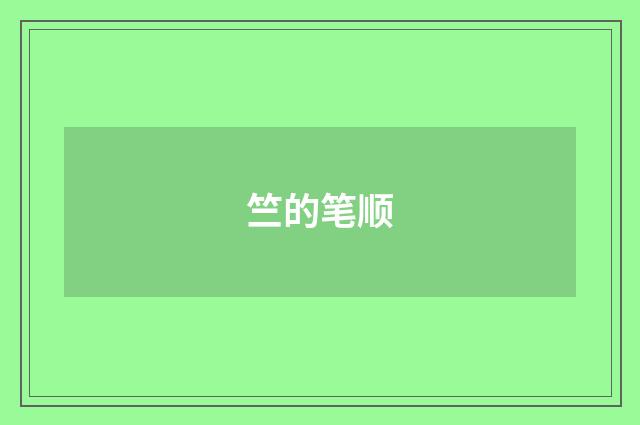竺的笔顺