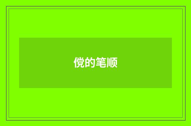 傥的笔顺