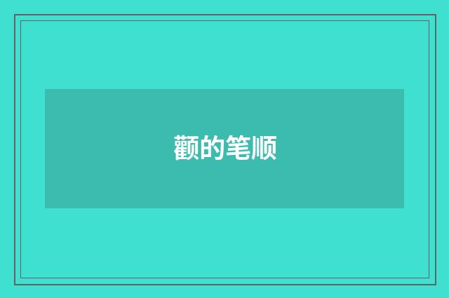 颧的笔顺
