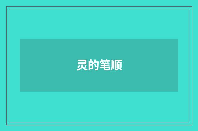 灵的笔顺