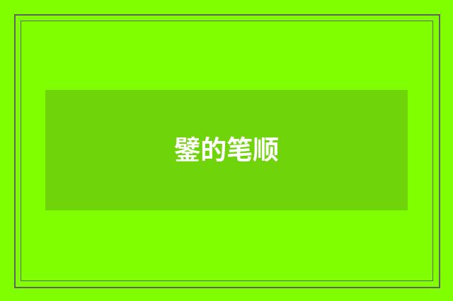 鐾的笔顺