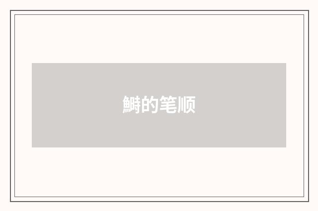 鰣的笔顺