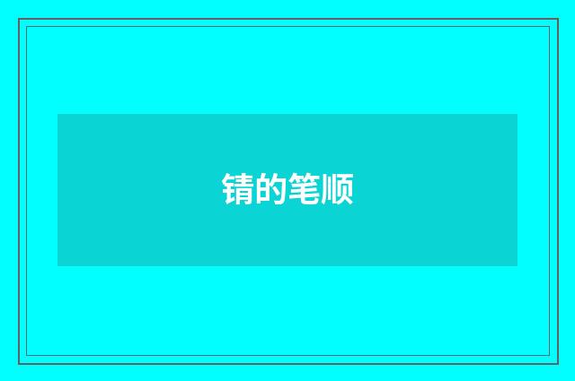 锖的笔顺