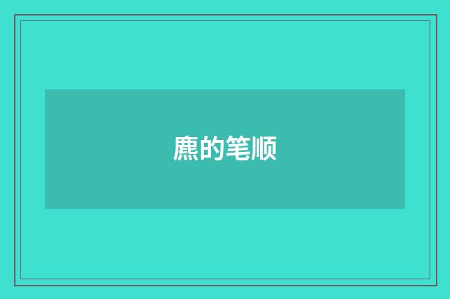 麃的笔顺