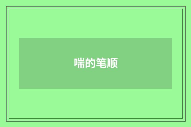 喘的笔顺