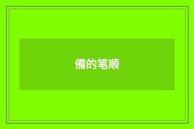 備的笔顺