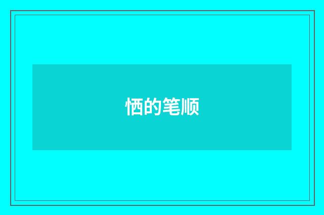 恓的笔顺
