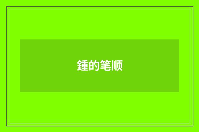 鍾的笔顺
