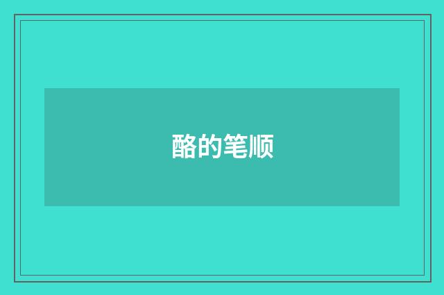 酪的笔顺
