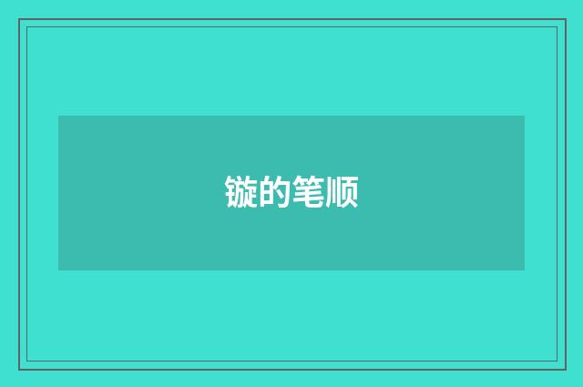 镟的笔顺