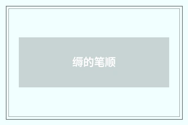 缛的笔顺