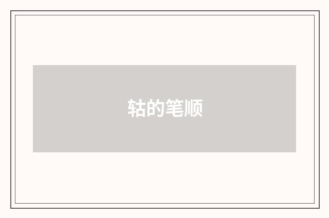 轱的笔顺