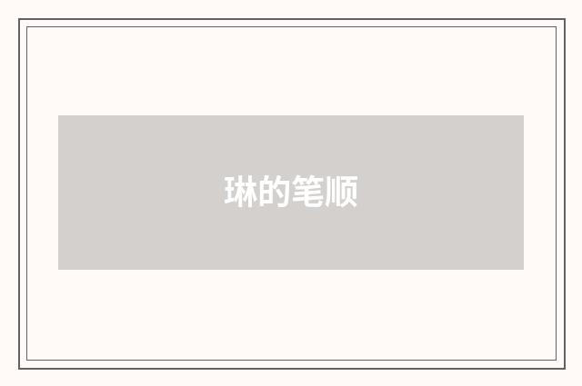 琳的笔顺