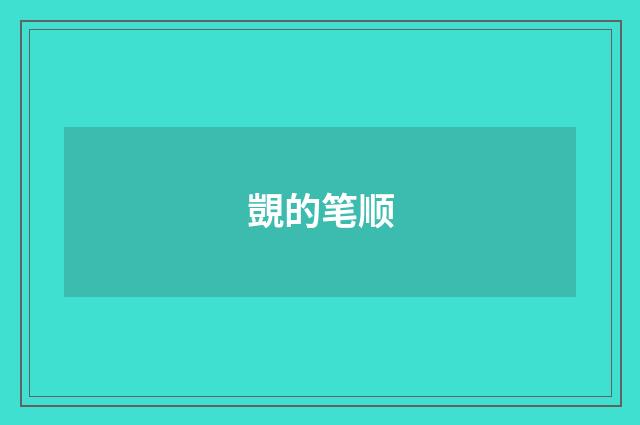 覬的笔顺