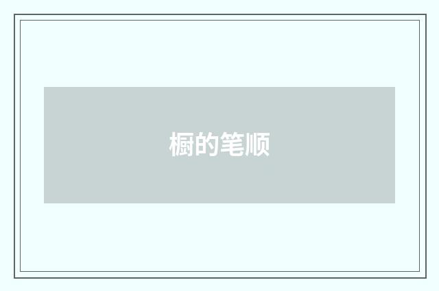 橱的笔顺