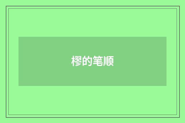 樛的笔顺