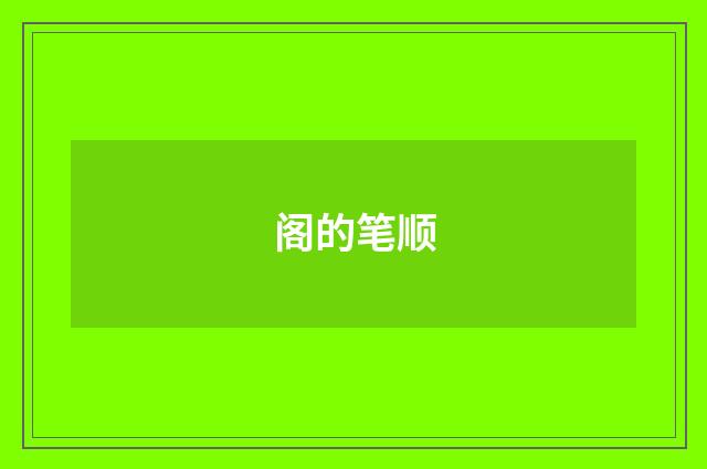 阁的笔顺